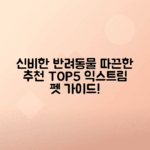 이색 애완동물 종류 소개 및 탐험 방법