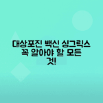대상포진 예방접종 싱그릭스 후기, 가격, 부작용 정리