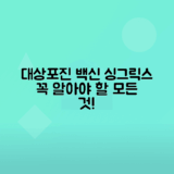 대상포진 예방접종 싱그릭스 후기, 가격, 부작용 정리