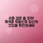 손톱 검은 세로줄 원인, 흑색종 가능성 분석