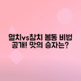 멸치액젓, 참치액으로 봄동 겉절이 맛 비교하는 법