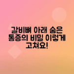 왼쪽 갈비뼈 아래 통증 원인과 효과적인 치료법