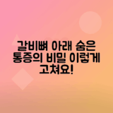 왼쪽 갈비뼈 아래 통증 원인과 효과적인 치료법