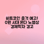 비트코인 10년 내 0원 가능성, 노벨 경제학자 경고