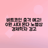 비트코인 10년 내 0원 가능성, 노벨 경제학자 경고