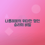 나폴레옹 인생 변화시킨 강렬한 명언 모음