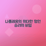 나폴레옹 인생 변화시킨 강렬한 명언 모음