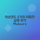 악성코드 유형 3가지 집중 탐구하기