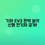 기아 EV3 전기차 제원, 디자인 완벽 분석