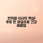 편의점 식사에 우유 추가로 건강 챙기는 비결