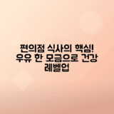 편의점 식사에 우유 추가로 건강 챙기는 비결