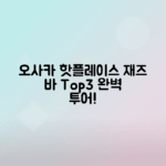 오사카 여행 필수 코스 재즈 라이브 바 추천