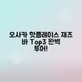 오사카 여행 필수 코스 재즈 라이브 바 추천