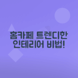 홈카페 인테리어 팁으로 트렌디한 공간 만들기