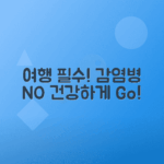 감염병 예방을 위한 건강한 해외여행 필수 팁