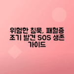 패혈증 초기 증상, 급성 원인 및 효과적인 치료법 안내