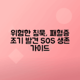 패혈증 초기 증상, 급성 원인 및 효과적인 치료법 안내