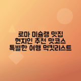 로마 미슐랭 맛집, 로컬 추천 맛집 탐방