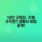 유튜브 구독자 10만 달성 후 수익 변화 분석