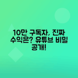 유튜브 구독자 10만 달성 후 수익 변화 분석