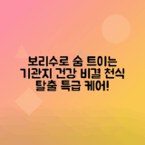 보리수 효능으로 기관지 및 천식 개선하는 방법