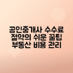 공인중개사 수수료 절약으로 부동산 거래 비용 관리하는 법