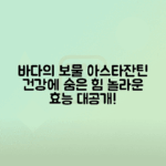 아스타잔틴의 놀라운 효능과 바다의 선물