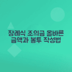 장례식 조의금 액수와 봉투 이름 쓰는 방법