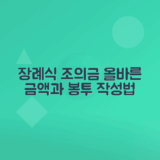 장례식 조의금 액수와 봉투 이름 쓰는 방법