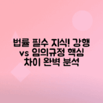 강행규정과 임의규정 차이점 이해하기