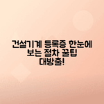 건설기계등록증 발급 절차 및 정보 총정리