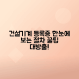 건설기계등록증 발급 절차 및 정보 총정리