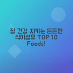 식이섬유 풍부한 음식 10가지로 장 건강과 포만감 챙기는 법