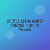 식이섬유 풍부한 음식 10가지로 장 건강과 포만감 챙기는 법