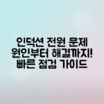 인덕션 전원 불량 원인과 해결책 정리하기