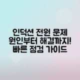 인덕션 전원 불량 원인과 해결책 정리하기