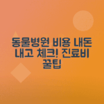 동물병원 진료비 확인법, 우리 동네 이용 안내