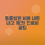 동물병원 진료비 확인법, 우리 동네 이용 안내