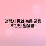 갤럭시 핸드폰 통화 녹음기능 활용법