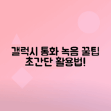 갤럭시 핸드폰 통화 녹음기능 활용법