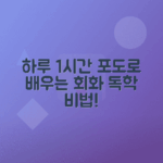 포도영어로 하루 1시간 영어회화 독학하는 법