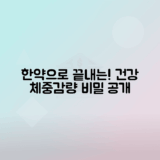 용호동 한약으로 건강하게 체중 감량하는 방법