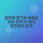 임차권등기명령으로 보증금 안전하게 보호하는 방법