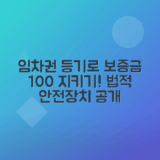 임차권등기명령으로 보증금 안전하게 보호하는 방법