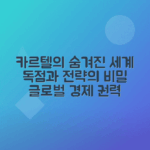 카르텔 의미, 역사 및 다양한 유형 탐구하기