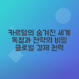 카르텔 의미, 역사 및 다양한 유형 탐구하기