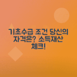 기초수급자 선정 소득, 재산 조건 안내