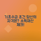 기초수급자 선정 소득, 재산 조건 안내
