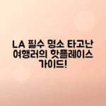로스앤젤레스 필수 관광지 여행 가이드