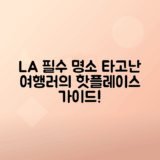 로스앤젤레스 필수 관광지 여행 가이드